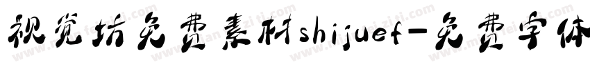 视觉坊免费素材shijuef字体转换