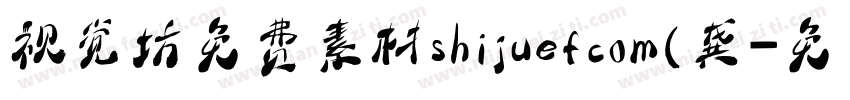 视觉坊免费素材shijuefcom(龚字体转换