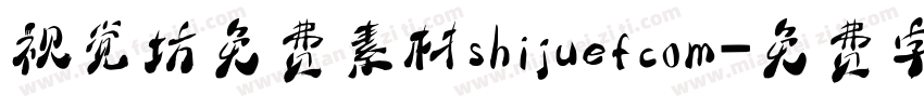 视觉坊免费素材shijuefcom字体转换