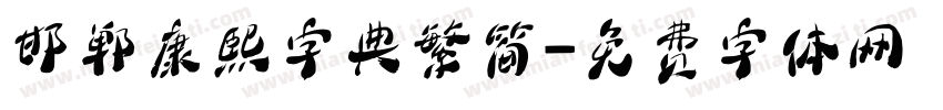 邯郸康熙字典繁简字体转换