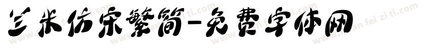 兰米仿宋繁简字体转换