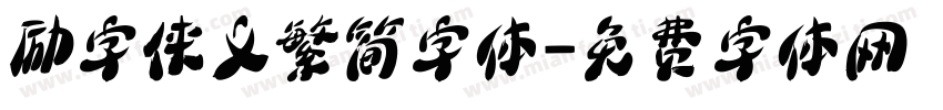 励字侠义繁简字体字体转换