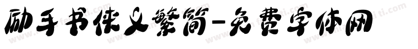 励手书侠义繁简字体转换