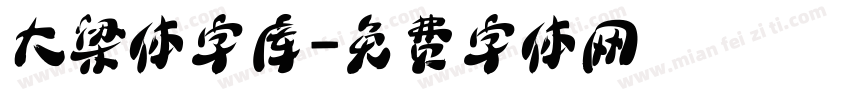 大梁体字库字体转换