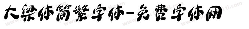 大梁体简繁字体字体转换