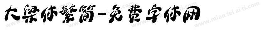 大梁体繁简字体转换
