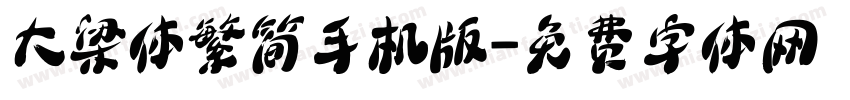大梁体繁简手机版字体转换