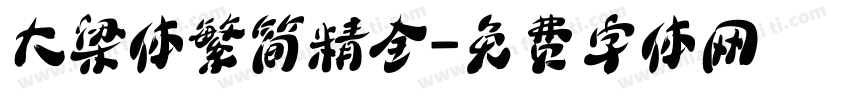 大梁体繁简精全字体转换