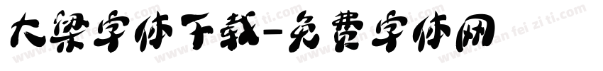 大梁字体下载字体转换