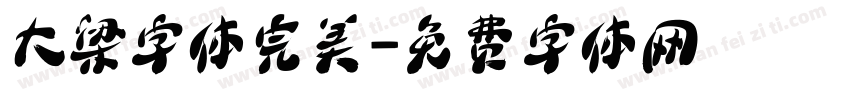 大梁字体完美字体转换
