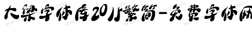 大梁字体库2015繁简字体转换