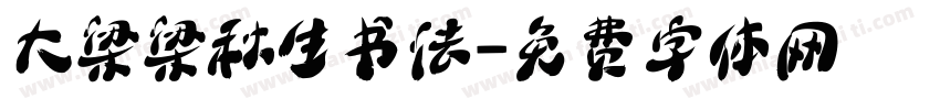 大梁梁秋生书法字体转换