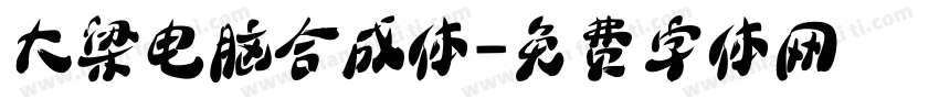 大梁电脑合成体字体转换