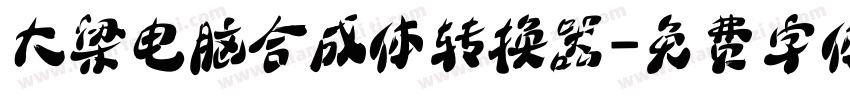 大梁电脑合成体转换器字体转换