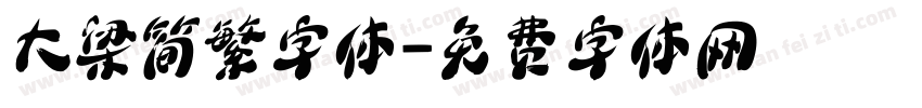 大梁简繁字体字体转换