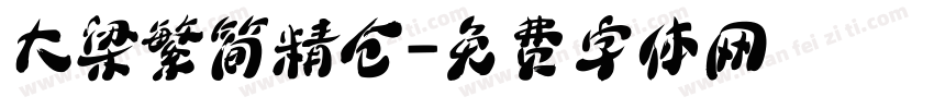 大梁繁简精仓字体转换