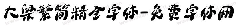 大梁繁简精全字体字体转换