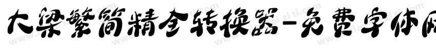 大梁繁简精全转换器字体转换