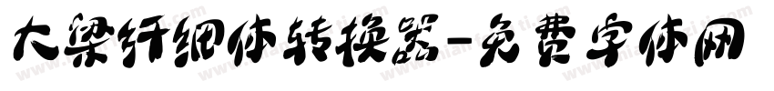 大梁纤细体转换器字体转换