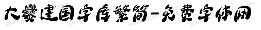 大爨建国字库繁简字体转换