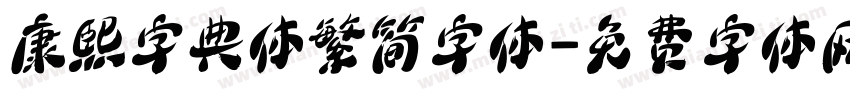 康熙字典体繁简字体字体转换
