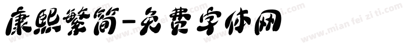 康熙繁简字体转换