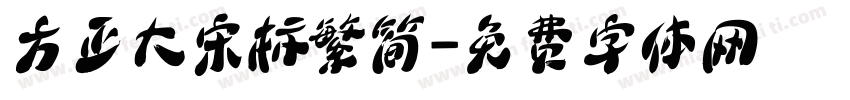 方正大宋标繁简字体转换