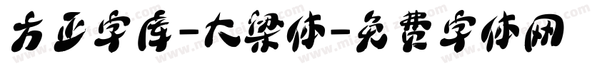方正字库-大梁体字体转换