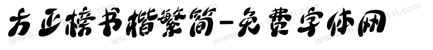 方正榜书楷繁简字体转换