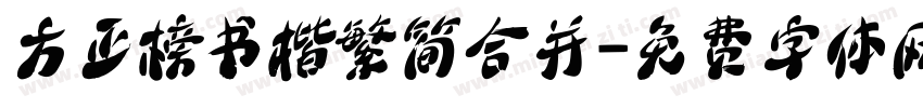 方正榜书楷繁简合并字体转换