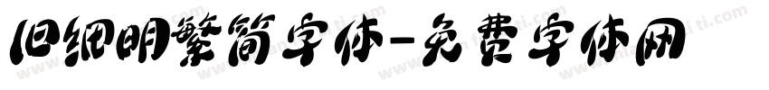 旧细明繁简字体字体转换