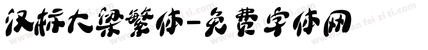 汉标大梁繁体字体转换
