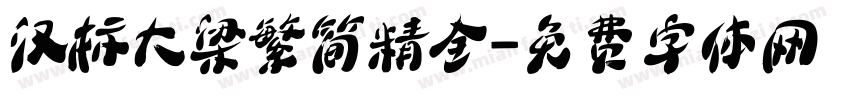 汉标大梁繁简精全字体转换