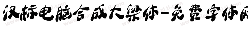 汉标电脑合成大梁体字体转换