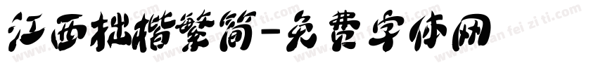 江西拙楷繁简字体转换