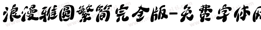 浪漫雅圆繁简完全版字体转换