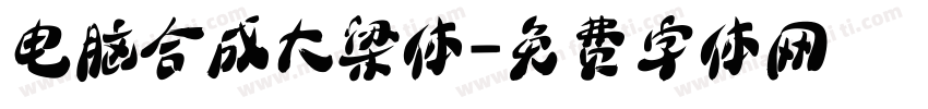 电脑合成大梁体字体转换