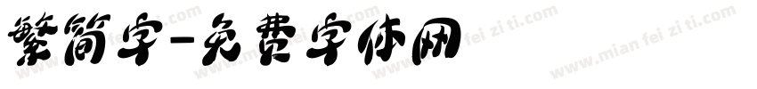 繁简字字体转换