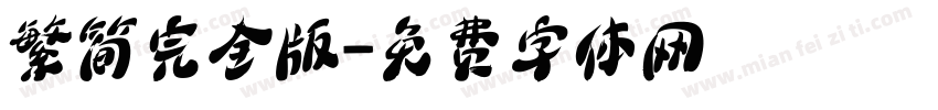 繁简完全版字体转换