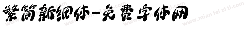 繁简新细体字体转换