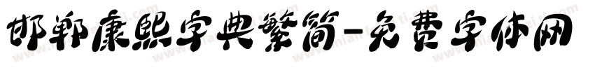 邯郸康熙字典繁简字体转换