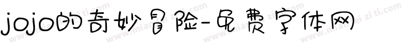 jojo的奇妙冒险字体转换