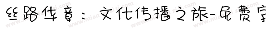 丝路华章：文化传播之旅字体转换