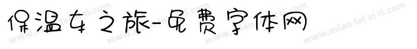 保温车之旅字体转换