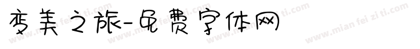 变美之旅字体转换