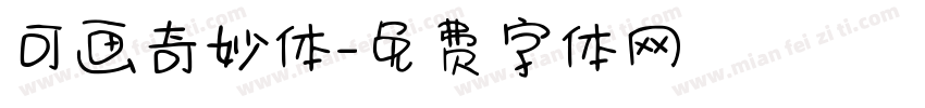可画奇妙体字体转换