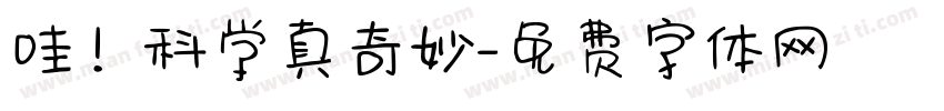 哇！科学真奇妙字体转换