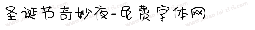 圣诞节奇妙夜字体转换