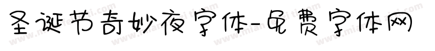圣诞节奇妙夜字体字体转换