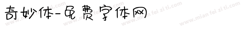 奇妙体字体转换